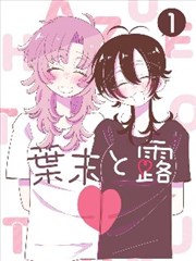 入间同学入魔了漫画单行本封面资讯图